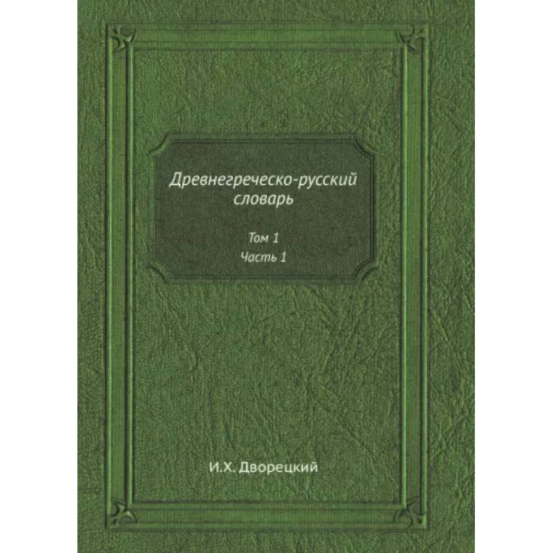 Древнегреческо-русский словарь. Том 1. Часть 1