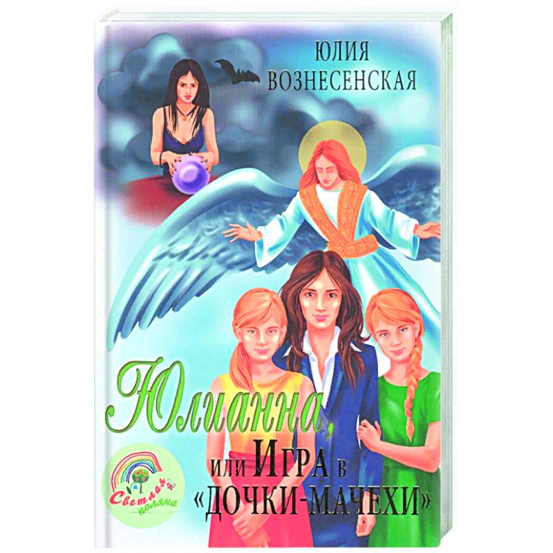 Юлианна, или Игра в 'дочки-мачехи' Юлианна, или Игра в 'дочки-мачехи'