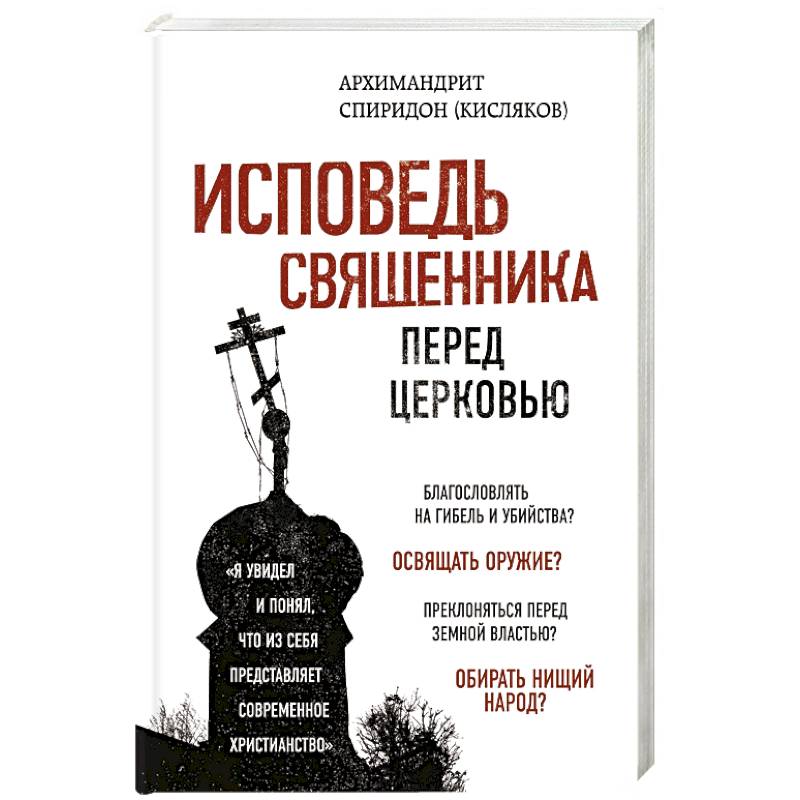 Исповедь священника перед Церковью Исповедь священника перед Церковью