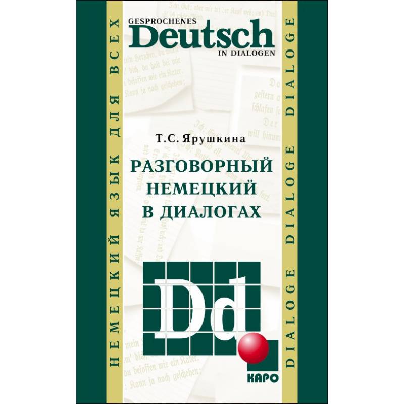 Разговорный немецкий в диалогах Разговорный немецкий в диалогах