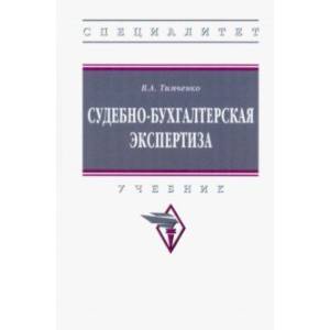 Судебно-бухгалтерская экспертиза. Учебник