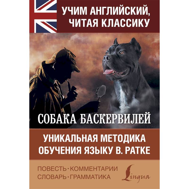 Собака Баскервилей Собака Баскервилей