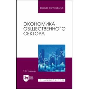 Экономика общественного сектора. Учебник для вузов
