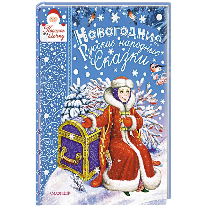 Новогодние русские народные сказки