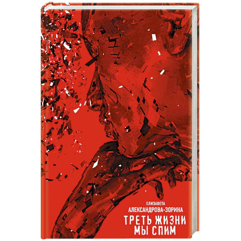 Треть жизни мы спим Треть жизни мы спим
