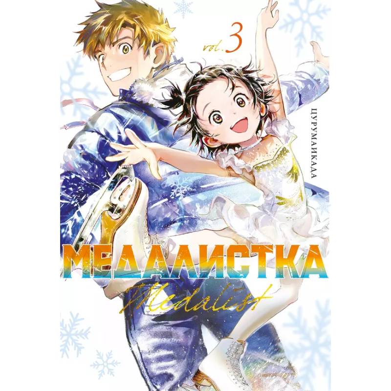 Медалистка. Книга 3 Медалистка. Книга 3