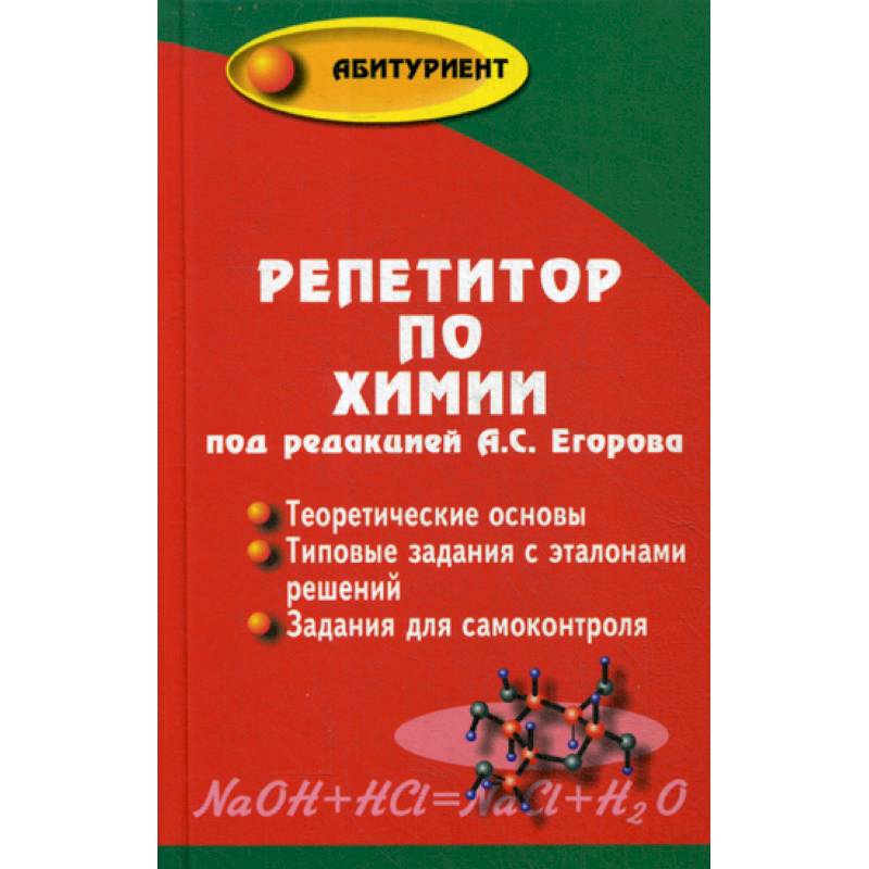 Репетитор по химии