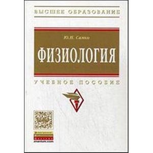 Физиология: Учебное пособие