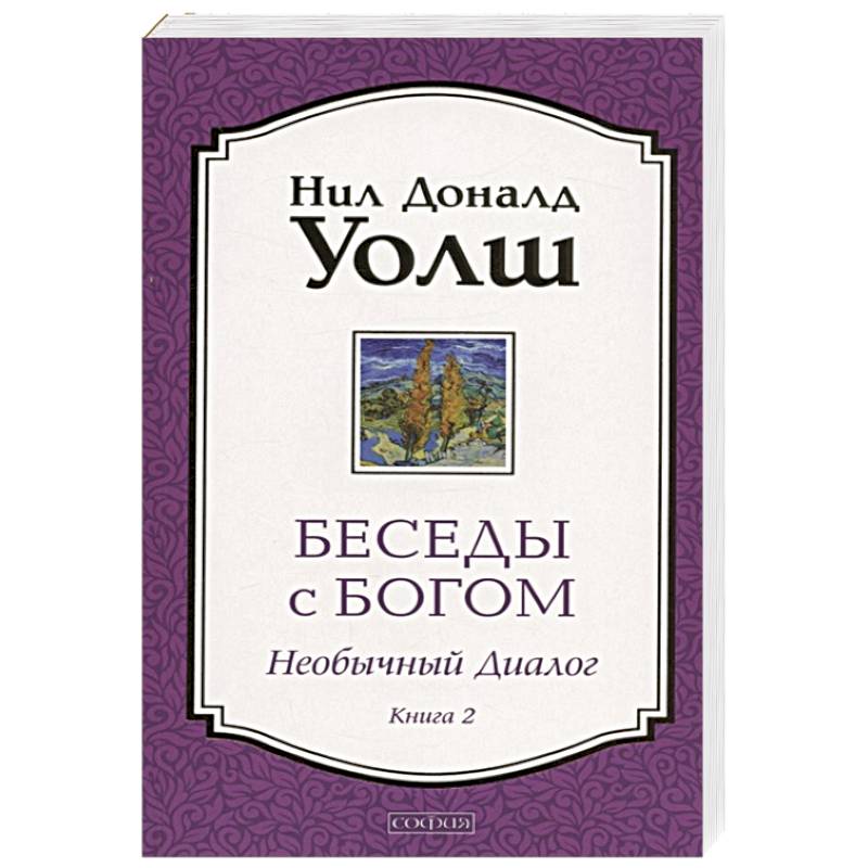 Беседы с Богом. Необычный Диалог. Книга 2.