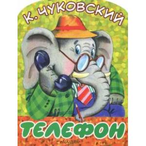 Телефон