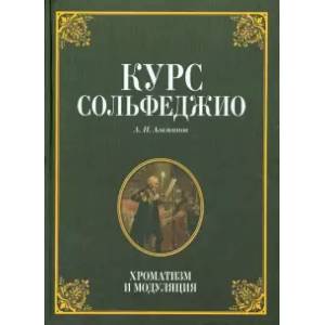Курс сольфеджио. Хроматизм и модуляция. Учебное пособие Курс сольфеджио. Хроматизм и модуляция. Учебное пособие