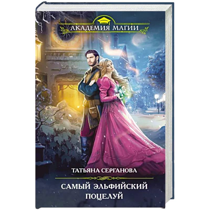 Самый эльфийский поцелуй Самый эльфийский поцелуй