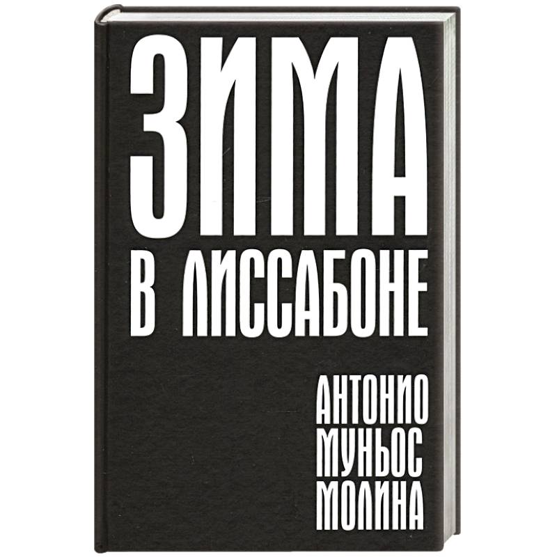 Зима в Лиссабоне