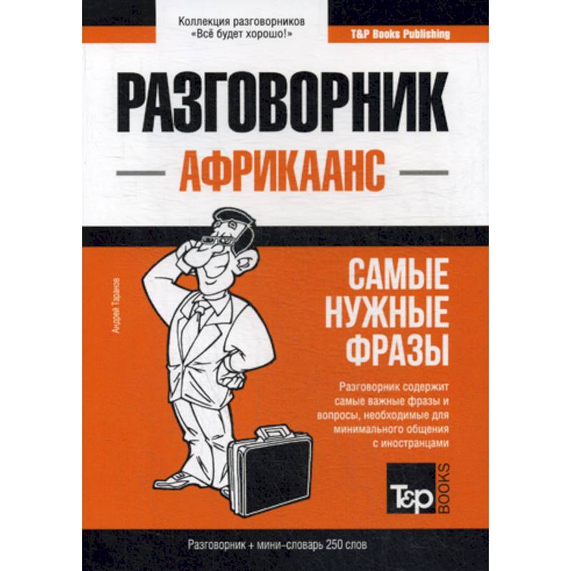 Африкаанс разговорник и мини-словарь. 250 слов Африкаанс разговорник и мини-словарь. 250 слов