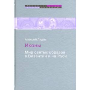 Иконы. Мир святых образов в Византии и на Руси Иконы. Мир святых образов в Византии и на Руси