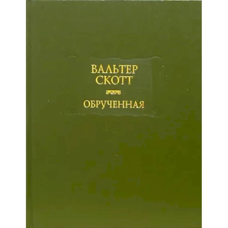 Обрученная