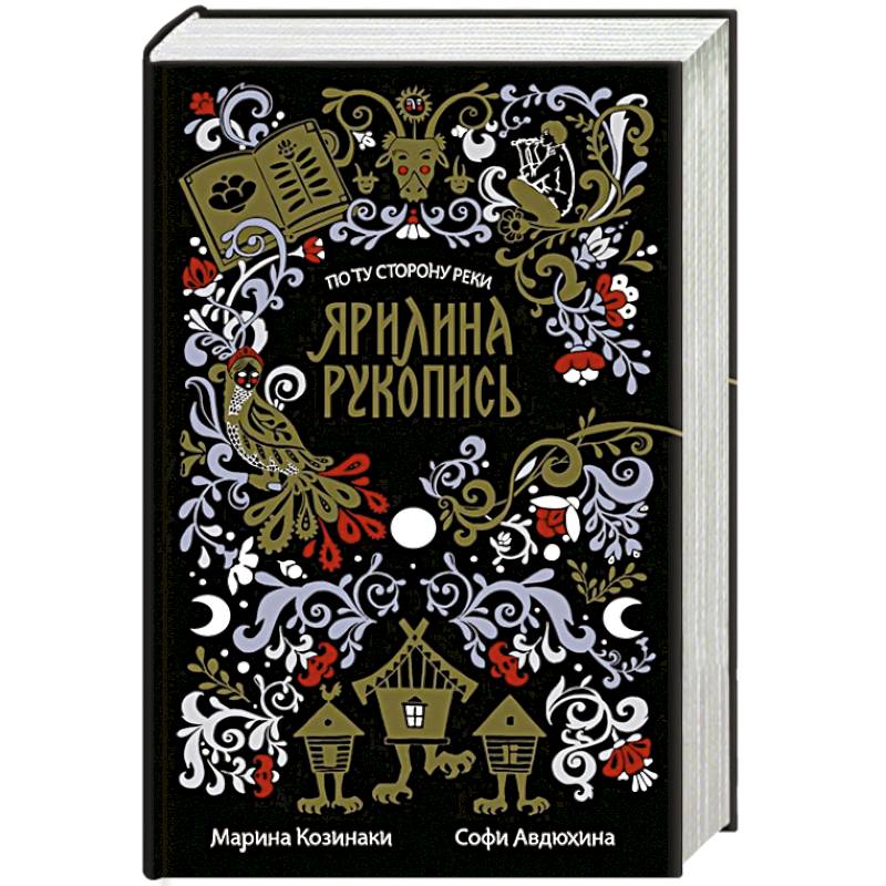 Ярилина рукопись Ярилина рукопись