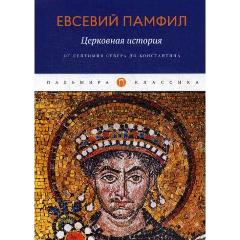 Церковная история: От Септимия Севера до Константина Церковная история: От Септимия Севера до Константина