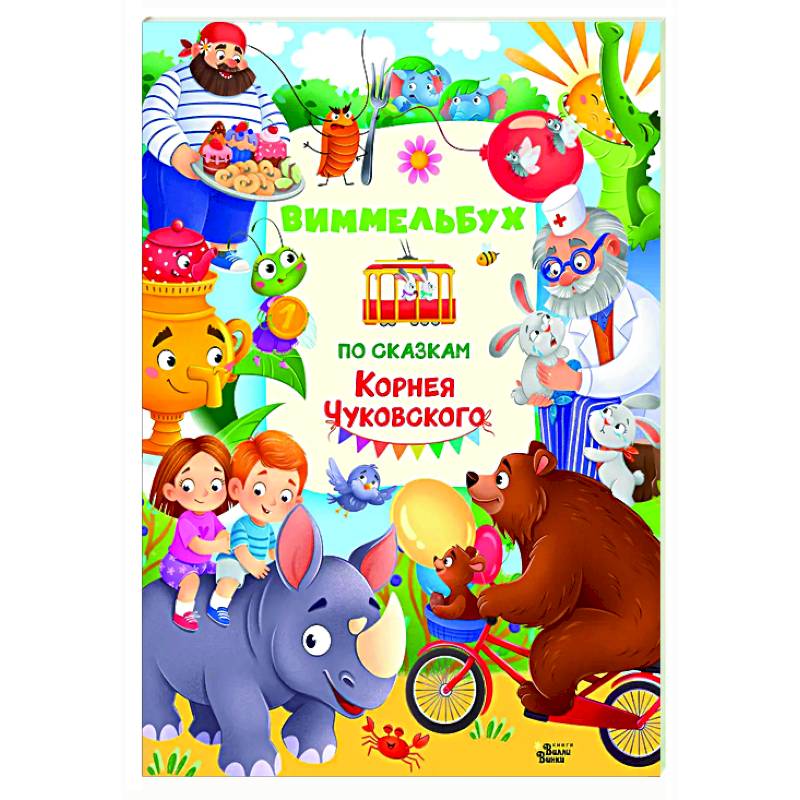 Виммельбух по сказкам Корнея Чуковского Виммельбух по сказкам Корнея Чуковского