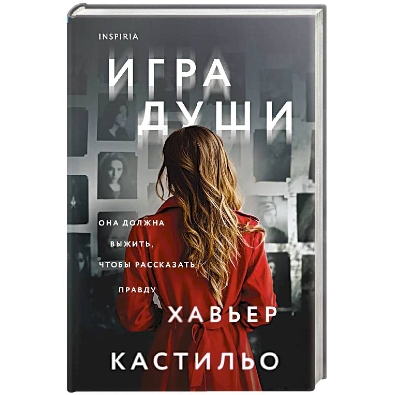 Игра души Игра души