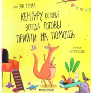 Кенгуру, которые всегда готовы прийти на помощь