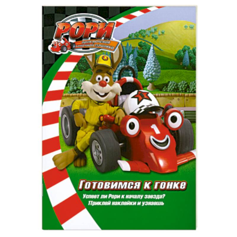 Готовимся к гонке. Книжка с наклейками