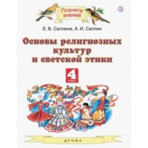 Основы религиозных культур и светской этики. 4 класс. Учебник.ФГОС Основы религиозных культур и светской этики. 4 класс. Учебник.ФГОС