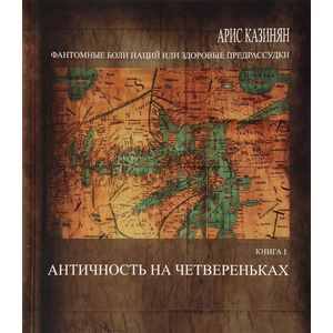 Фантомные боли наций, или Здоровые предрассудки. Книга 1. Античность на четвереньках