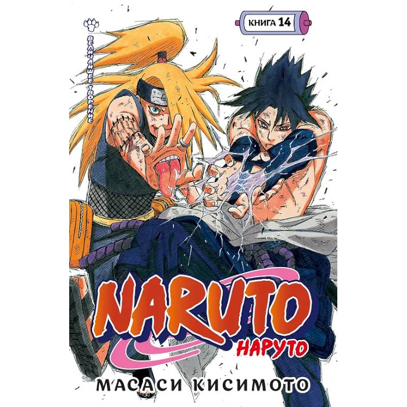 Наруто. Книга 14 (Том 40, 41, 42) - Величайшее творение. (Naruto). Манга Наруто. Книга 14 (Том 40, 41, 42) - Величайшее творение. (Naruto). Манга