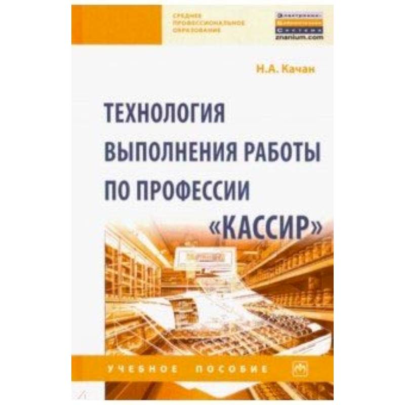 Технология выполнения работы по профессии 'Кассир'. Учебное пособие Технология выполнения работы по профессии 'Кассир'. Учебное пособие