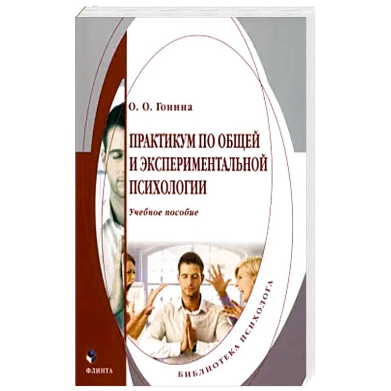 Практикум по общей и экспериментальной психологии Практикум по общей и экспериментальной психологии