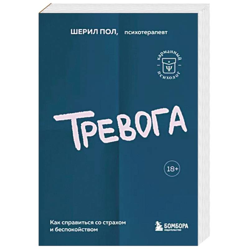 Тревога. Как справиться со страхом и беспокойством Тревога. Как справиться со страхом и беспокойством