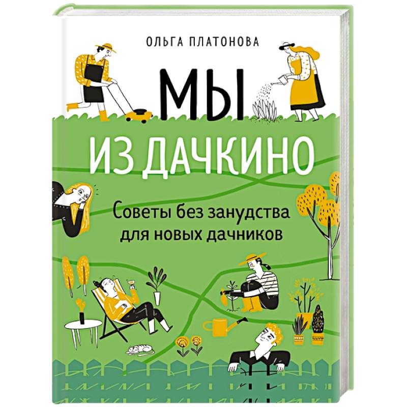 Мы из Дачкино. Советы без занудства для новых дачников Мы из Дачкино. Советы без занудства для новых дачников