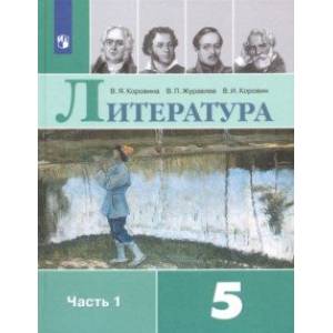 Литература. 5 класс. Учебник. В 2-х частях. ФГОС