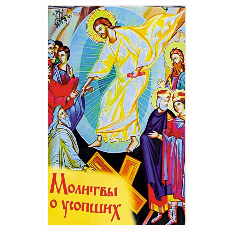 Молитвы о усопших Молитвы о усопших