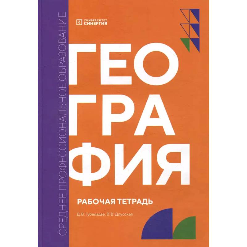 География: рабочая тетрадь