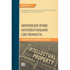Европейское право интеллектуальной собственности. Основные акты Европейского Союза
