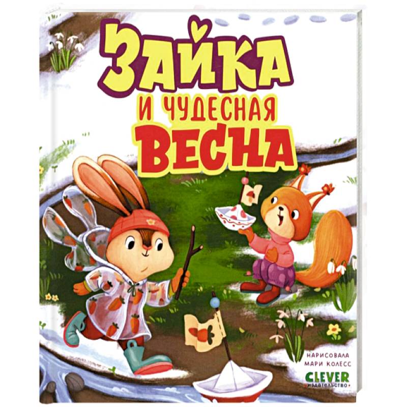 Зайка и чудесная весна Зайка и чудесная весна