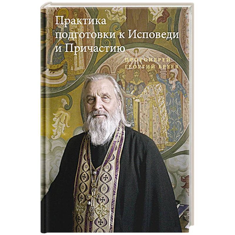 Практика подготовки к Исповеди и Причастию