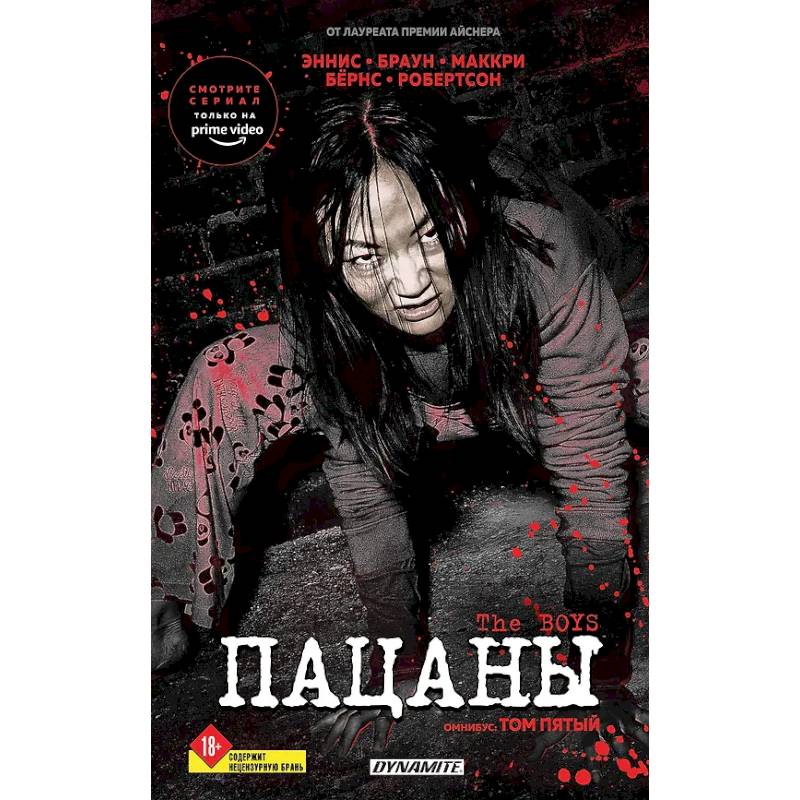 The Boys. Пацаны. Омнибус. Том 5 The Boys. Пацаны. Омнибус. Том 5