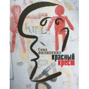 Красный Крест Красный Крест