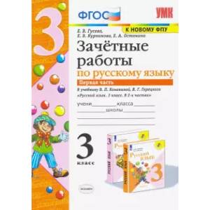 Зачетные работы по русскому языку к учебнику В.П. Канакиной, В.Г. Горецкого. Часть 1 Зачетные работы по русскому языку к учебнику В.П. Канакиной, В.Г. Горецкого. Часть 1