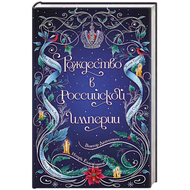 Рождество в Российской империи