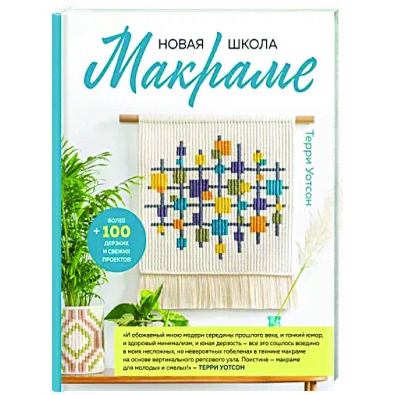 Новая школа макраме. Более 100 дерзких и свежих проектов Новая школа макраме. Более 100 дерзких и свежих проектов