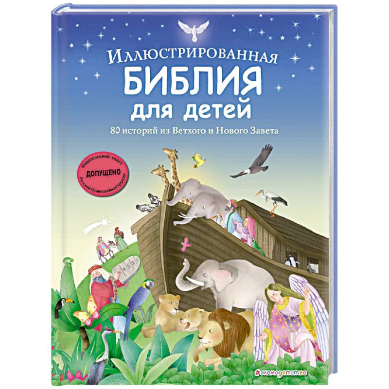 Иллюстрированная Библия для детей. 80 историй из Ветхого и Нового Завета (ил. М. Гонсалес) Иллюстрированная Библия для детей. 80 историй из Ветхого и Нового Завета (ил. М. Гонсалес)