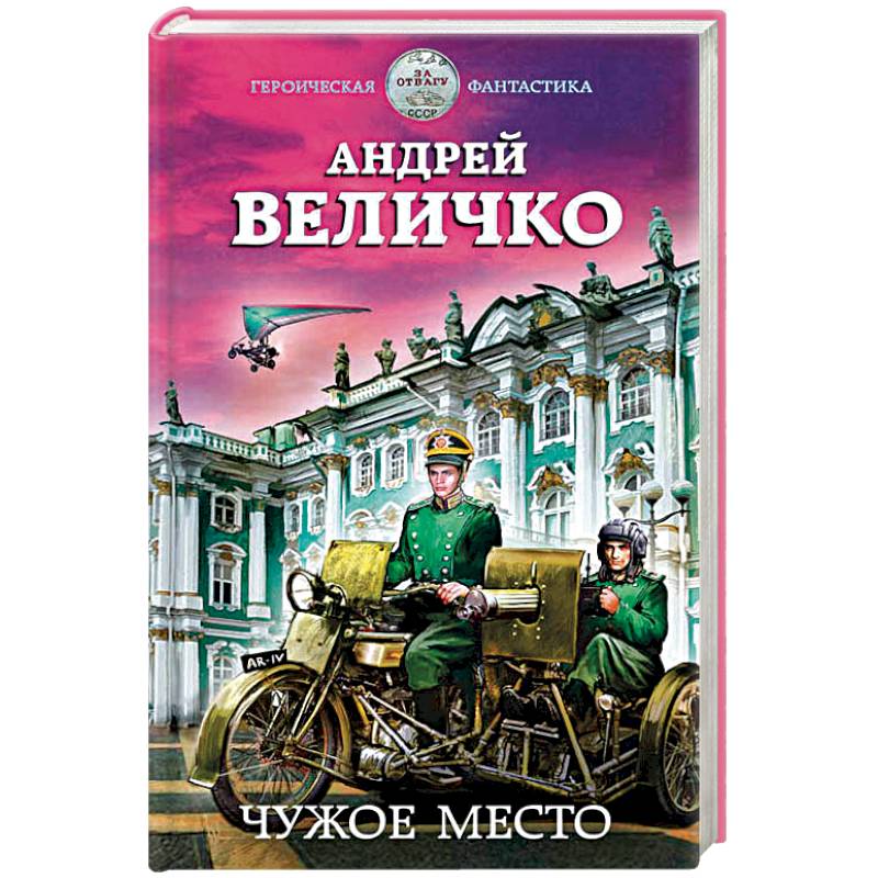 Чужое место Чужое место
