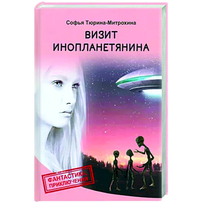Визит инопланетянина Визит инопланетянина