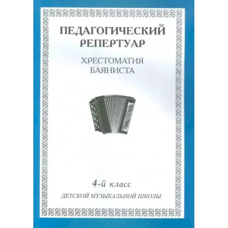 Педагогический репертуар. Хрестоматия баяниста. 4-й класс детской музыкальной школы Педагогический репертуар. Хрестоматия баяниста. 4-й класс детской музыкальной школы