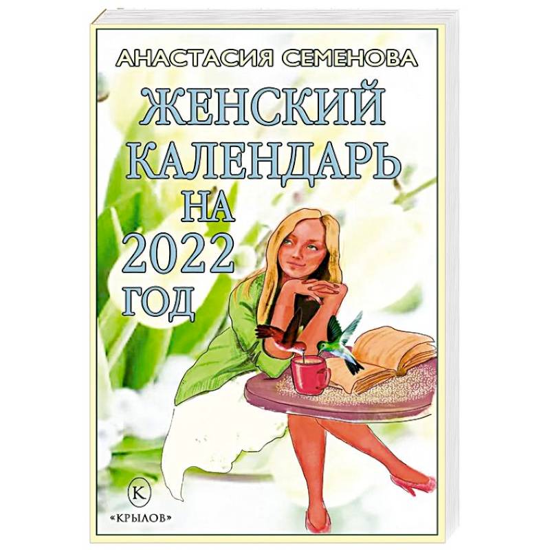 Женский календарь на 2022 год