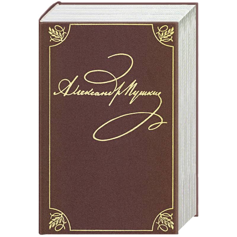 Полное собрание сочинений в 20-ти томах. Том 9. Книга 2. Романы и повести. 1819-1832